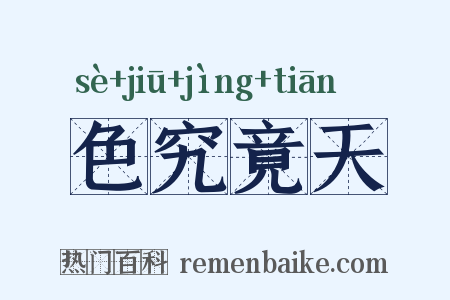 色究竟天是什么意思的图片